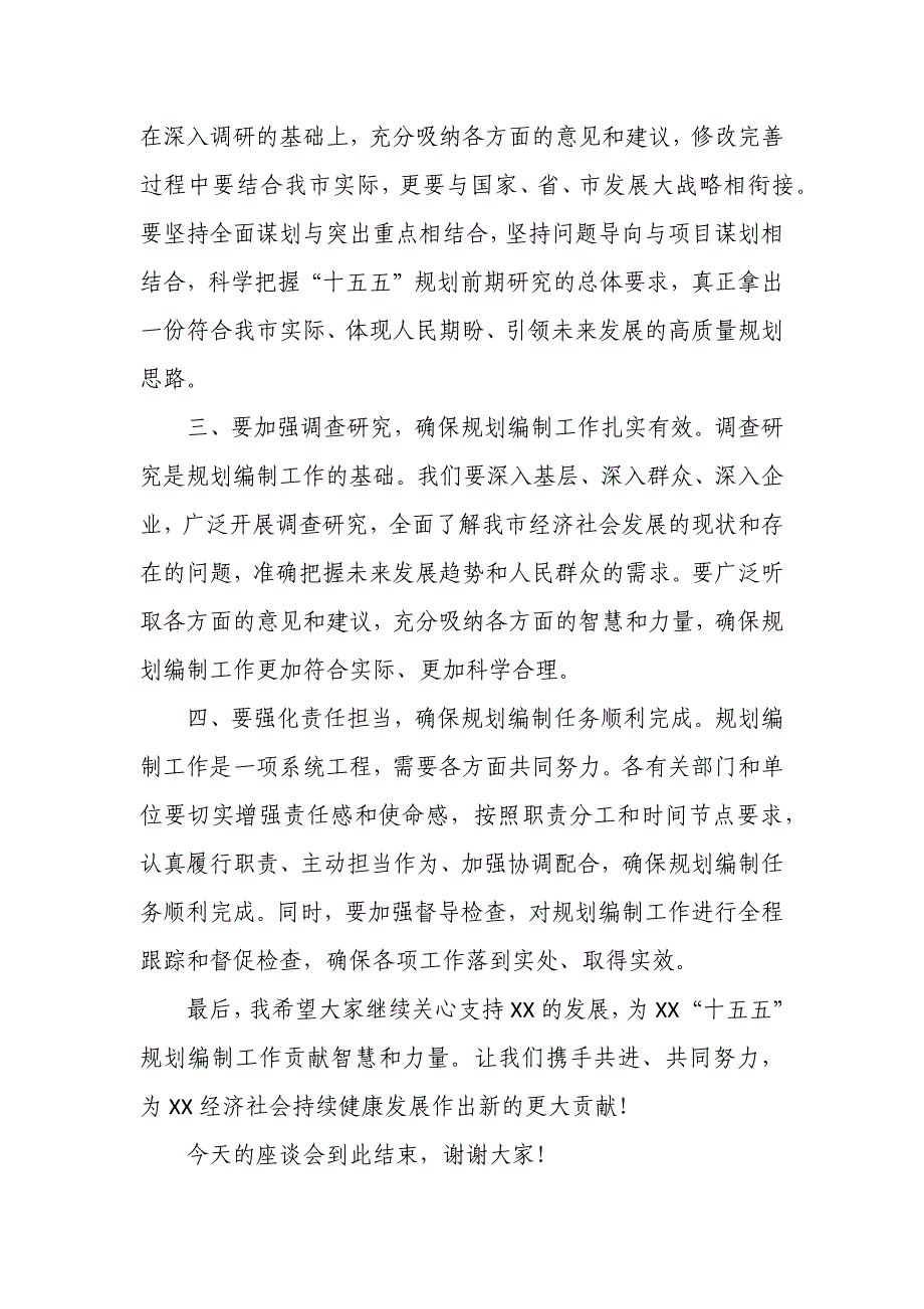 某市委书记在“十五五”规划前期研究座谈会上的主持词及讲话_第4页