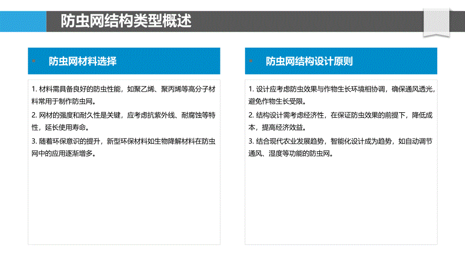 防虫网结构设计-洞察分析_第4页