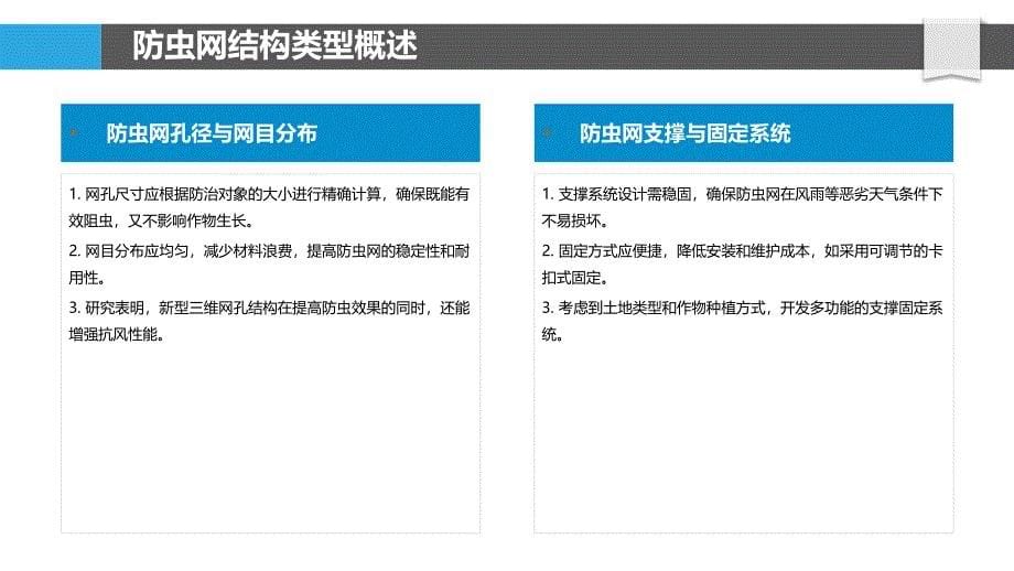 防虫网结构设计-洞察分析_第5页