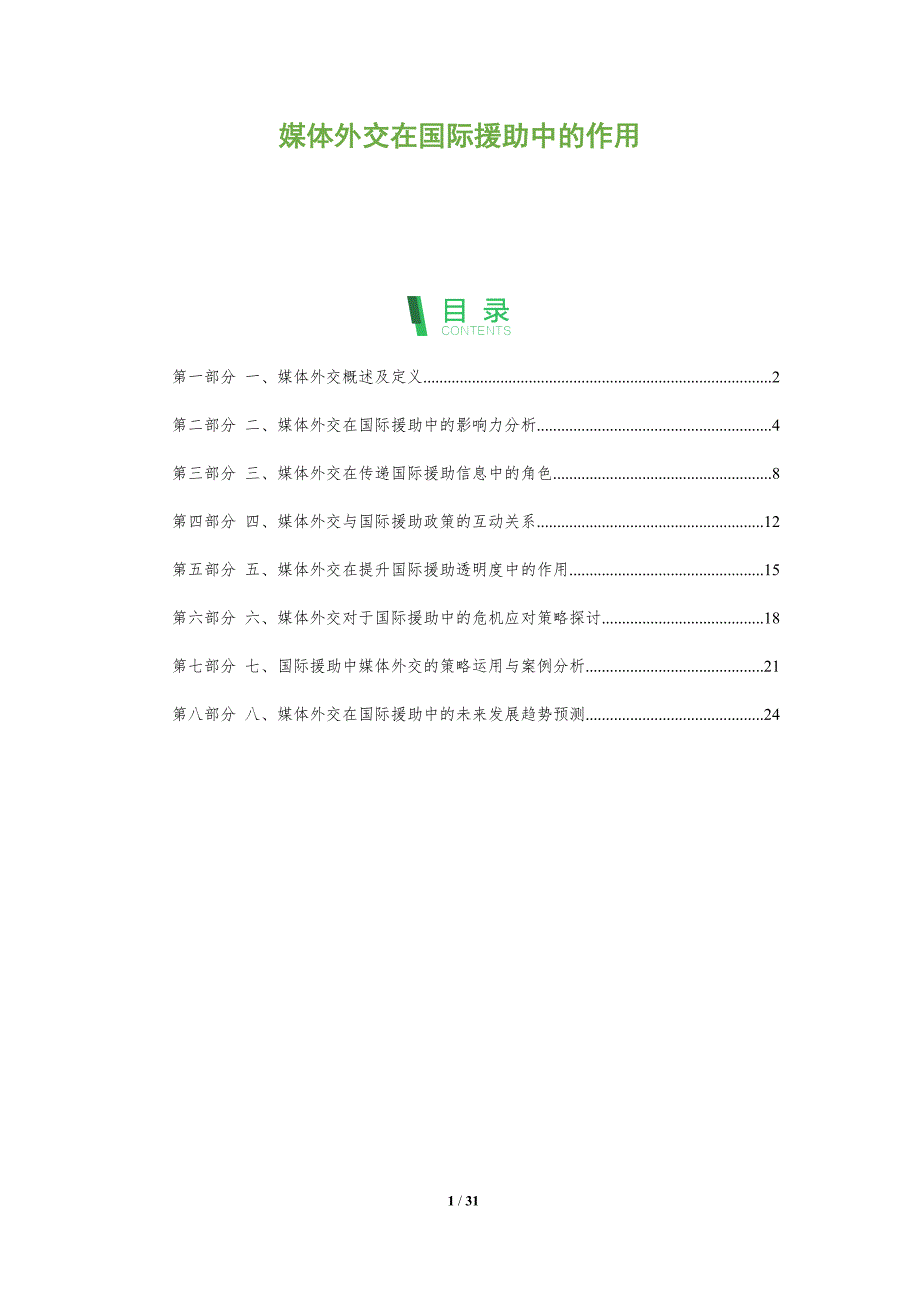 媒体外交在国际援助中的作用-洞察分析_第1页