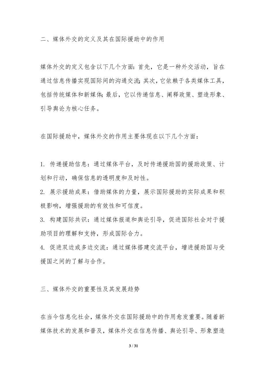 媒体外交在国际援助中的作用-洞察分析_第3页