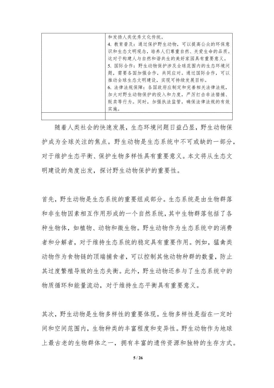 生态文明建设与野生动物保护-洞察分析_第5页