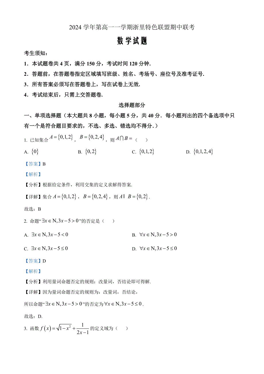 浙江省杭州市浙里特色联盟2024-2025学年高一上学期11月期中数学 Word版含解析_第1页