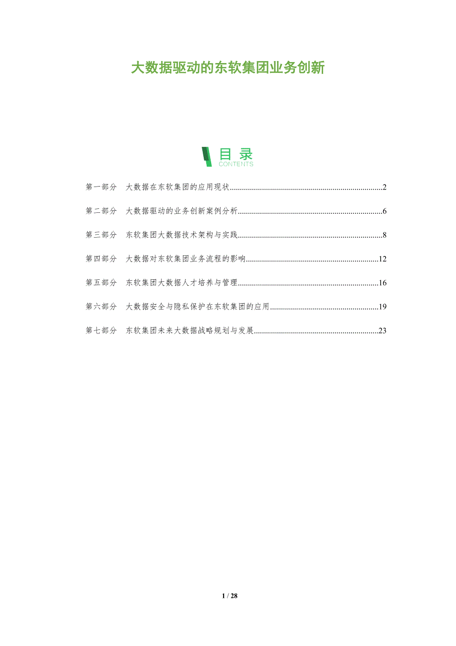 大数据驱动的东软集团业务创新-洞察分析_第1页