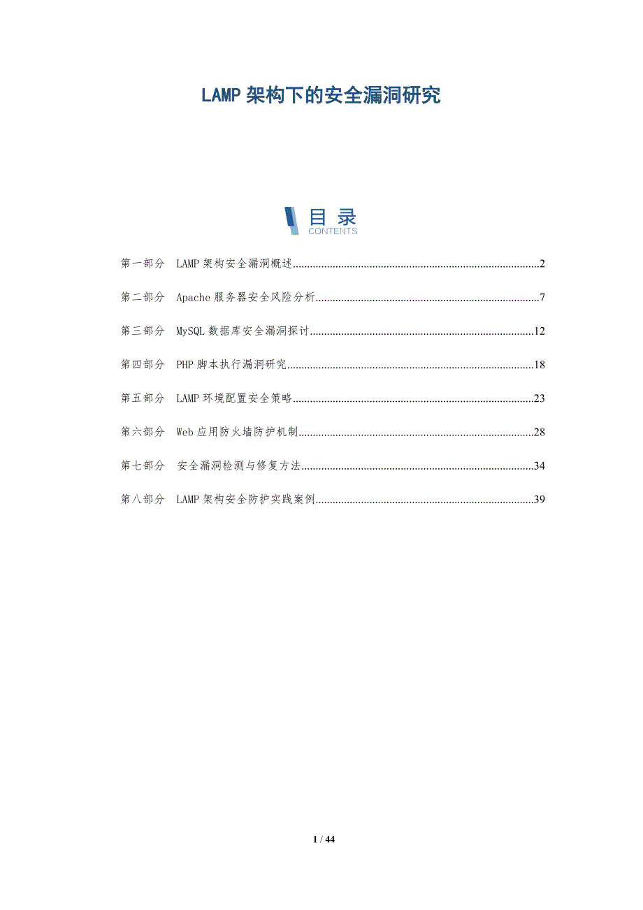 LAMP架构下的安全漏洞研究-洞察分析_第1页