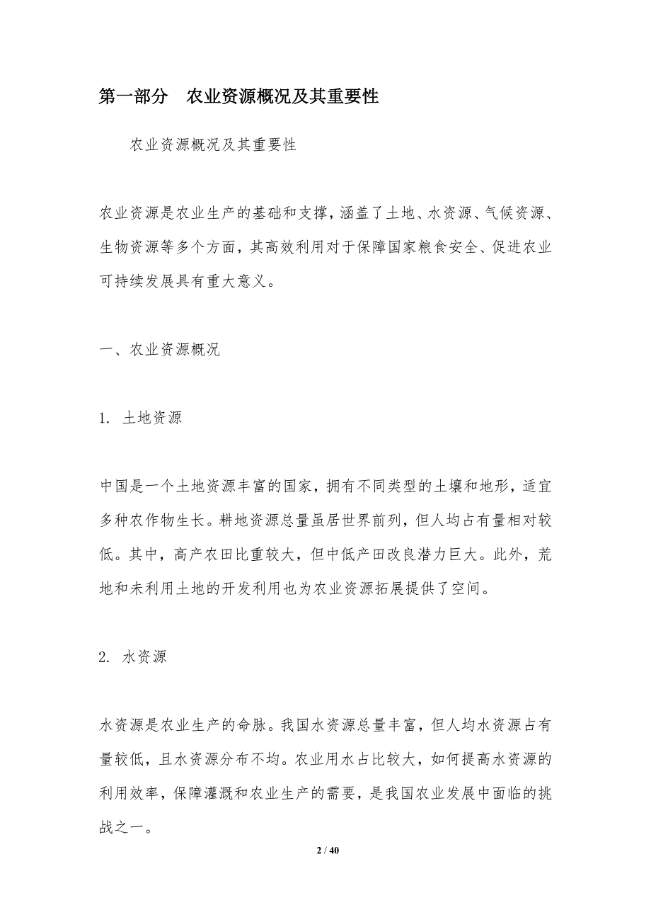 农业资源高效利用技术-洞察分析_第2页