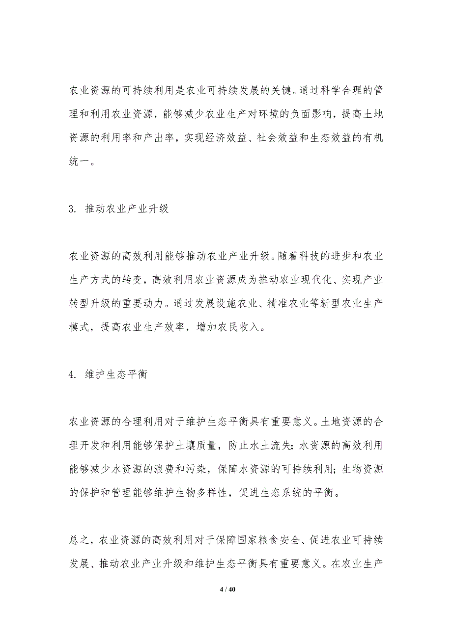 农业资源高效利用技术-洞察分析_第4页