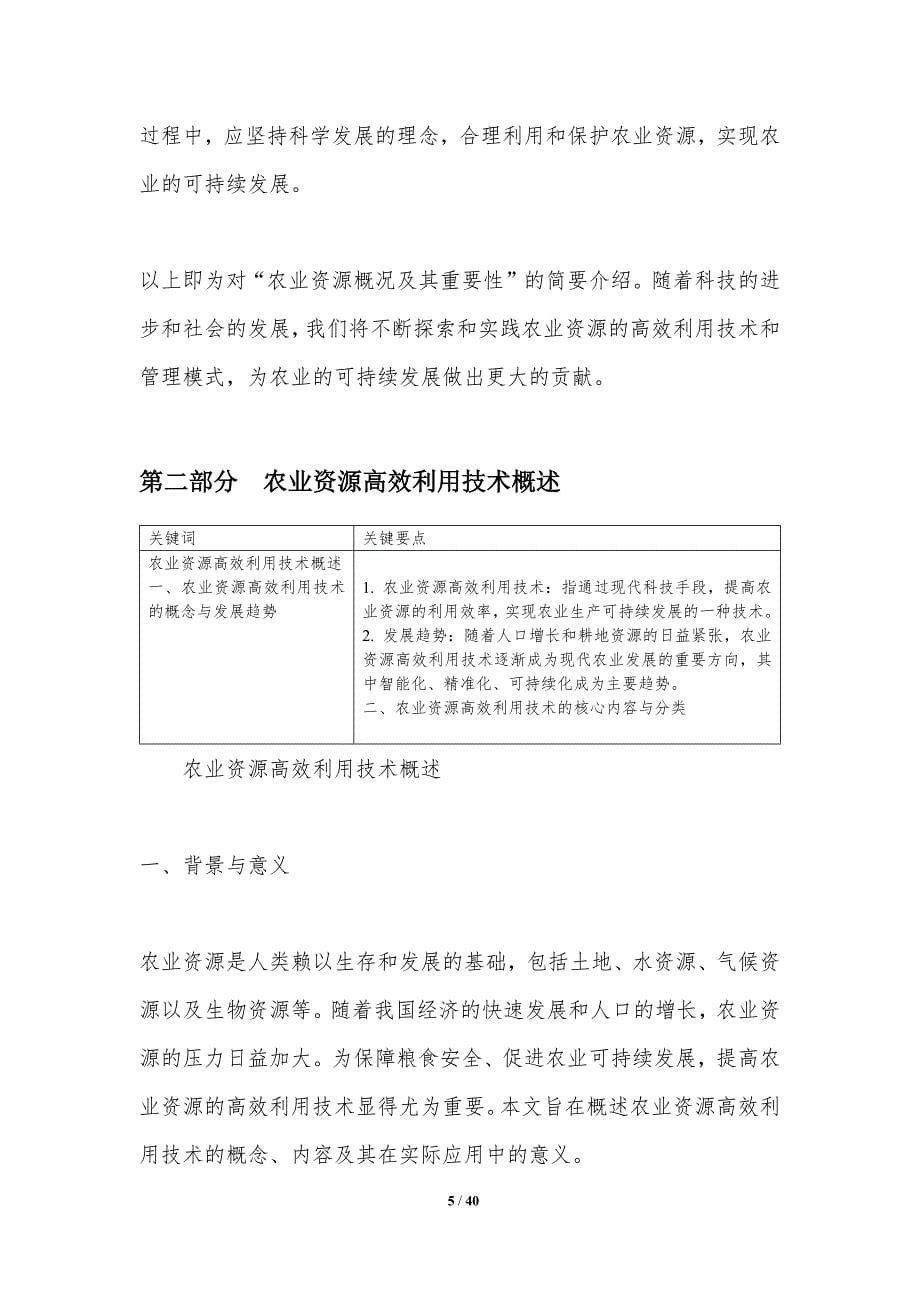 农业资源高效利用技术-洞察分析_第5页