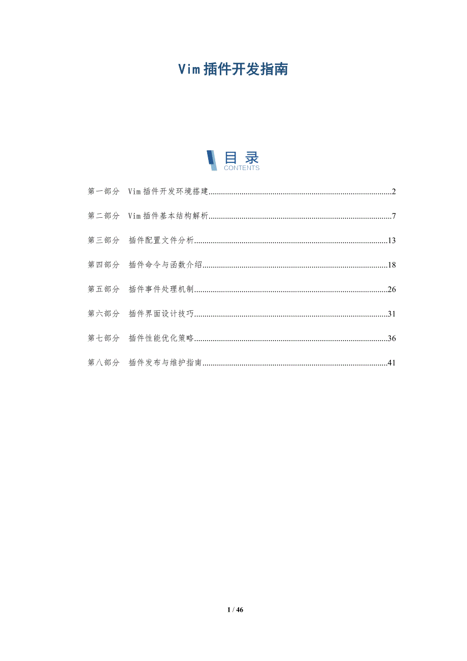 Vim插件开发指南-洞察分析_第1页