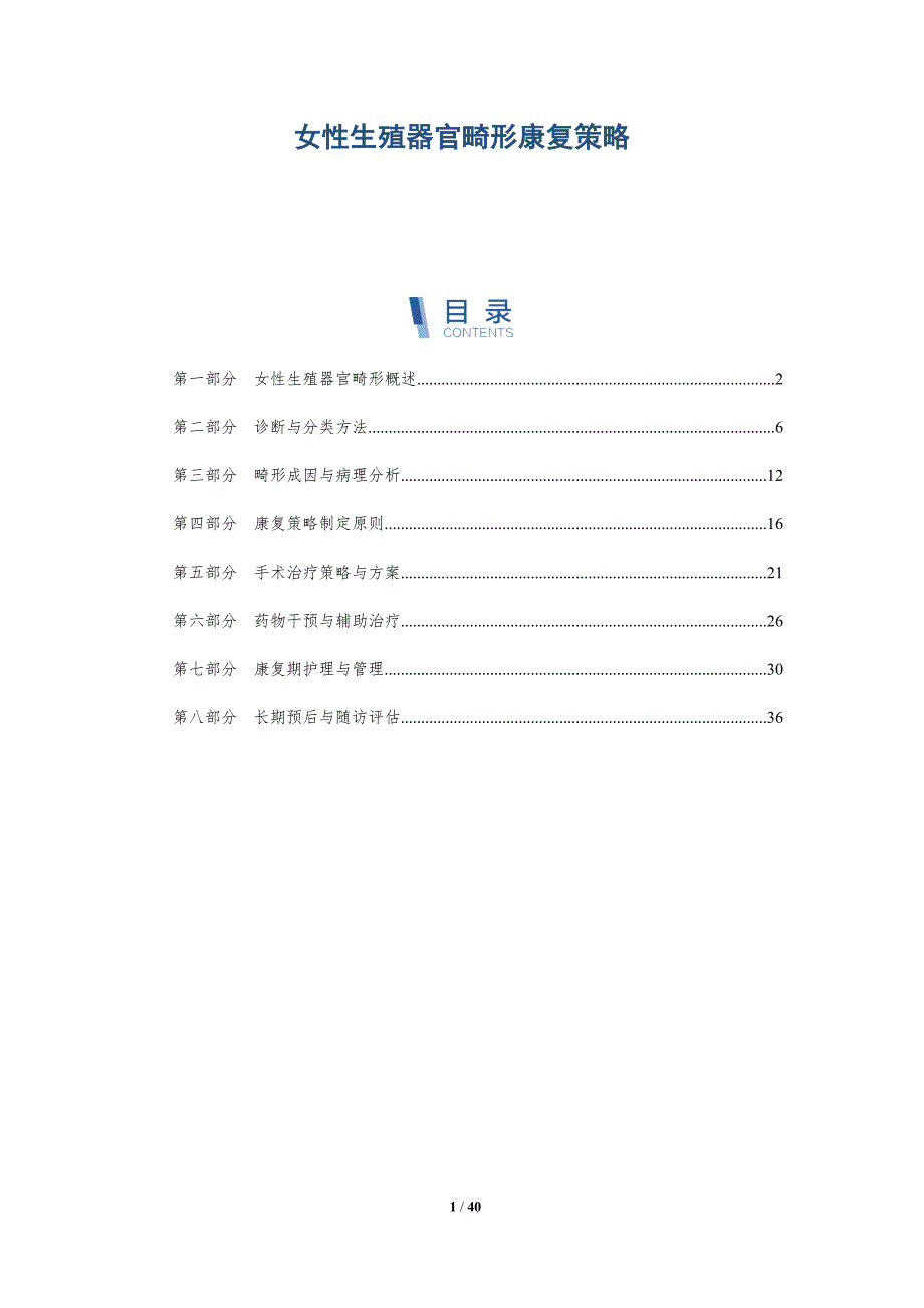 女性生殖器官畸形康复策略-洞察分析_第1页