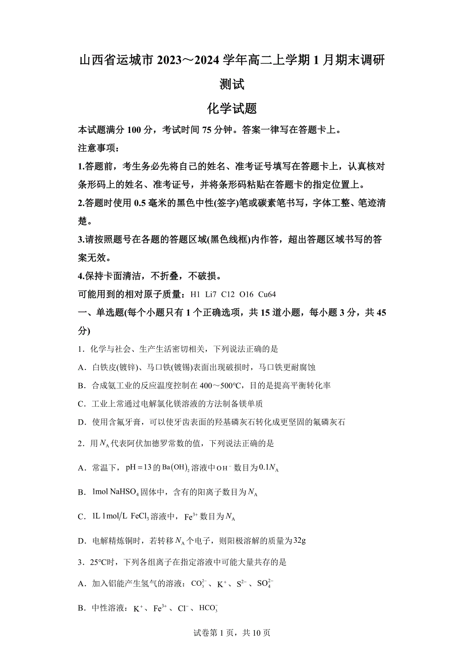 山西省运城市2023-2024学年高二上学期期末考试化学试题_第1页