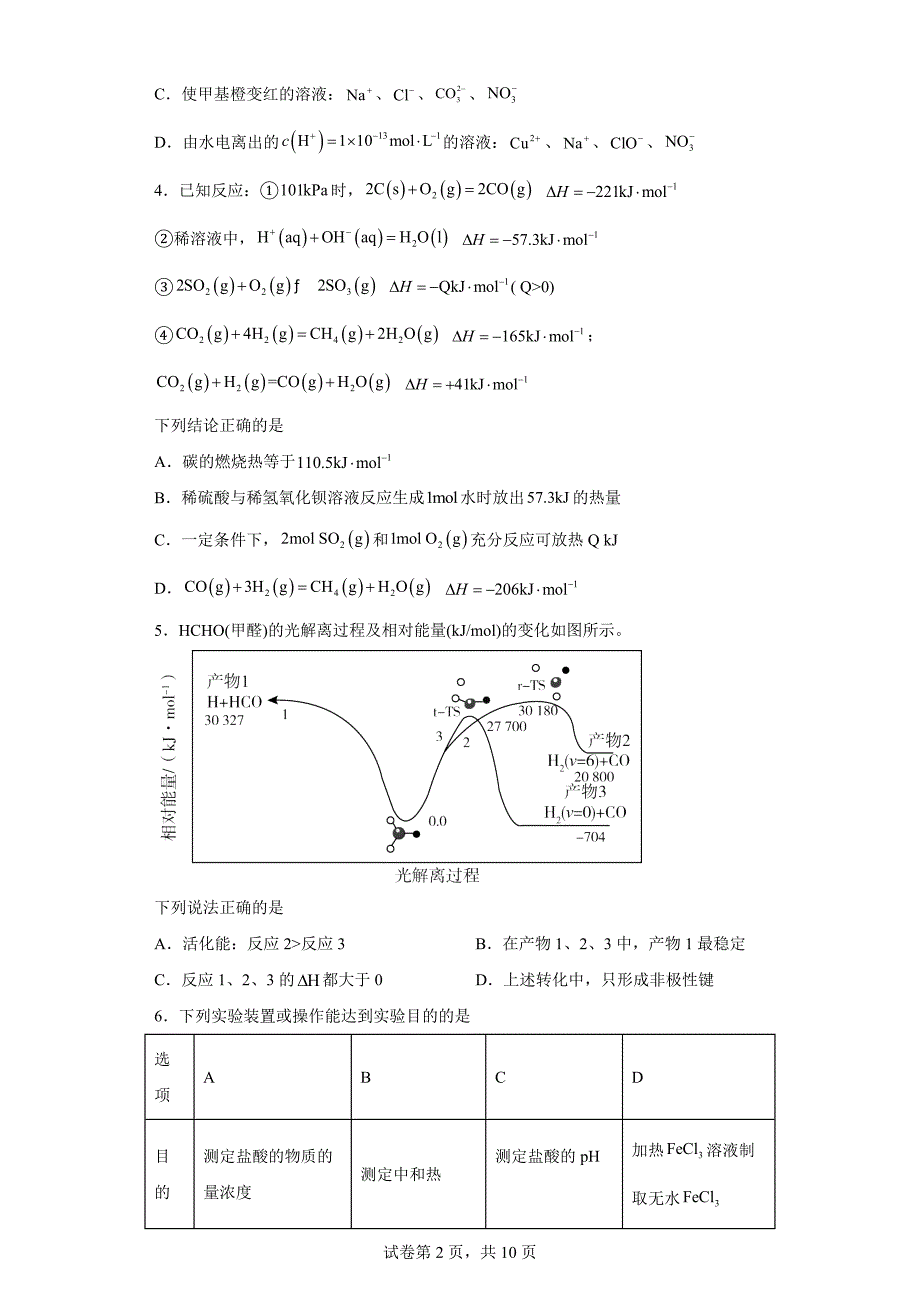 山西省运城市2023-2024学年高二上学期期末考试化学试题_第2页