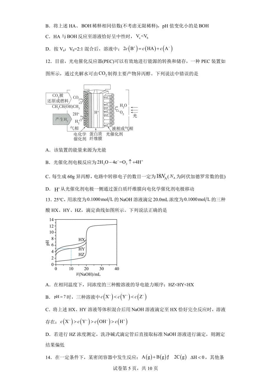 山西省运城市2023-2024学年高二上学期期末考试化学试题_第5页