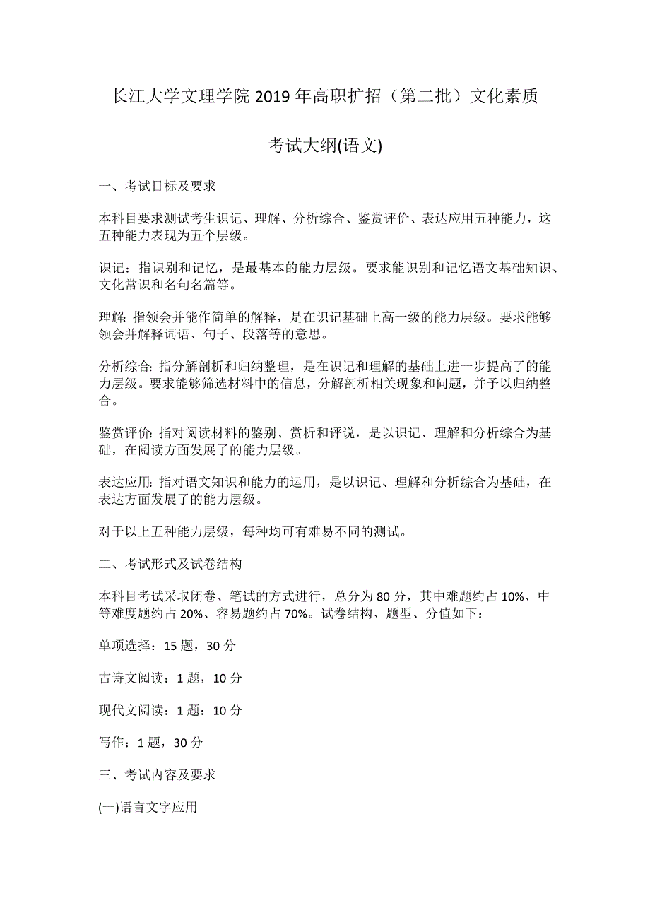 长江大学文理学院2019年高职扩招（第二批）文化素质考试大纲(语文)_第1页