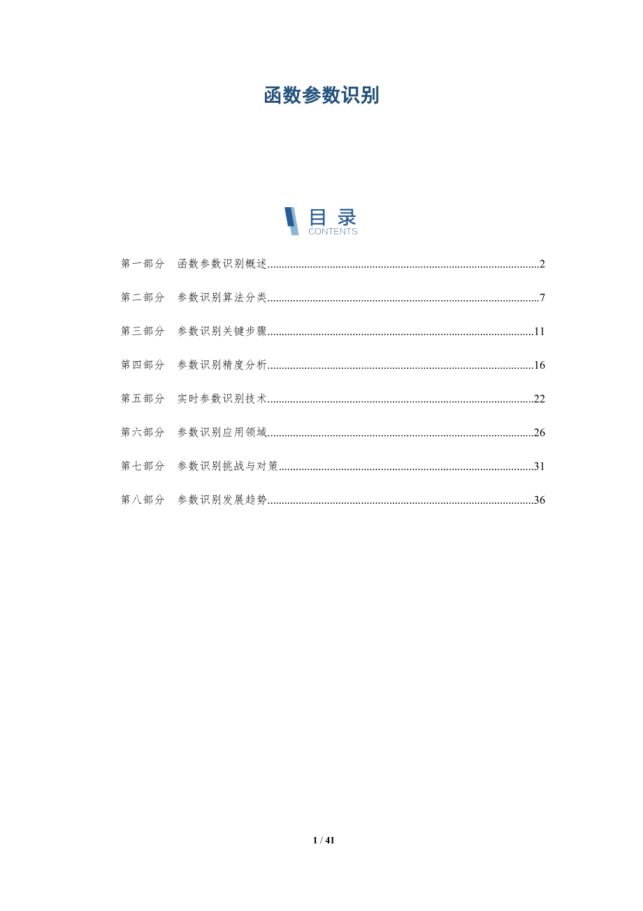 函数参数识别-洞察分析_第1页