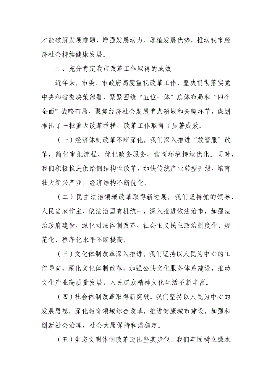 市委书记在市委深改委会议上的主持讲话_第2页