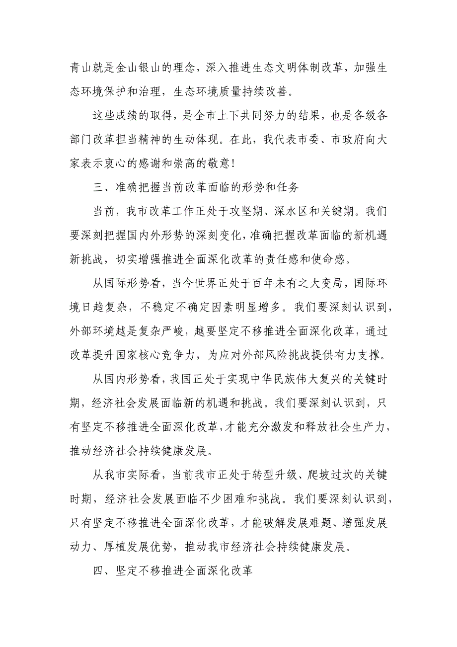 市委书记在市委深改委会议上的主持讲话_第3页