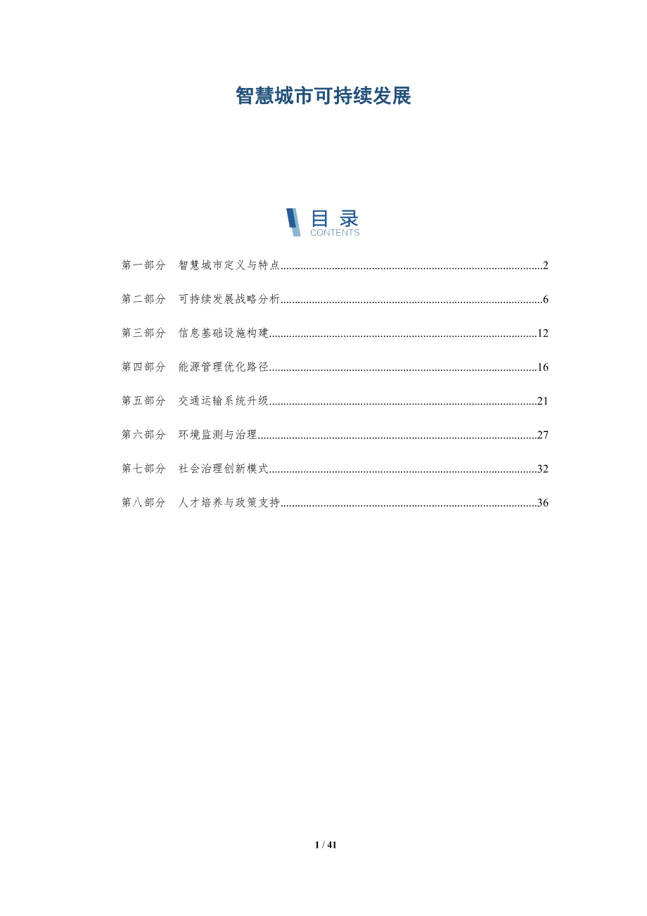 智慧城市可持续发展-洞察分析_第1页