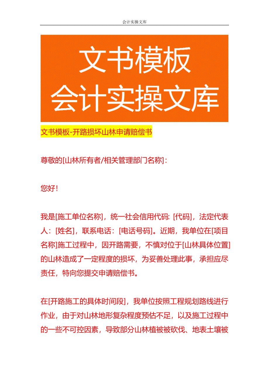 文书模板-开路损坏山林申请赔偿书_第1页