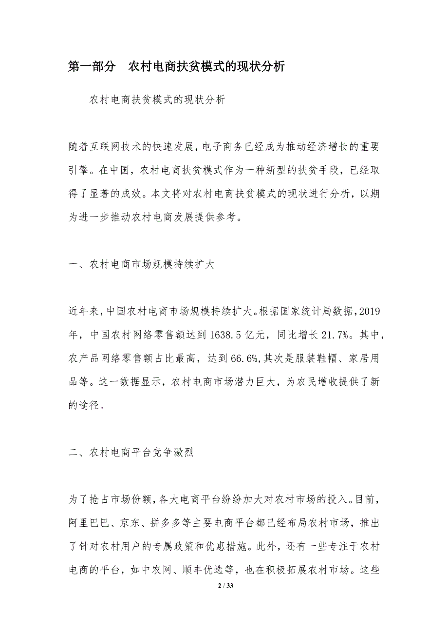 农村电商扶贫模式的研究-洞察分析_第2页