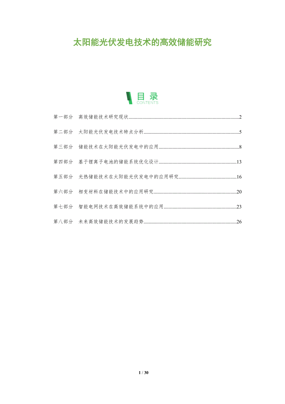 太阳能光伏发电技术的高效储能研究-洞察分析_第1页