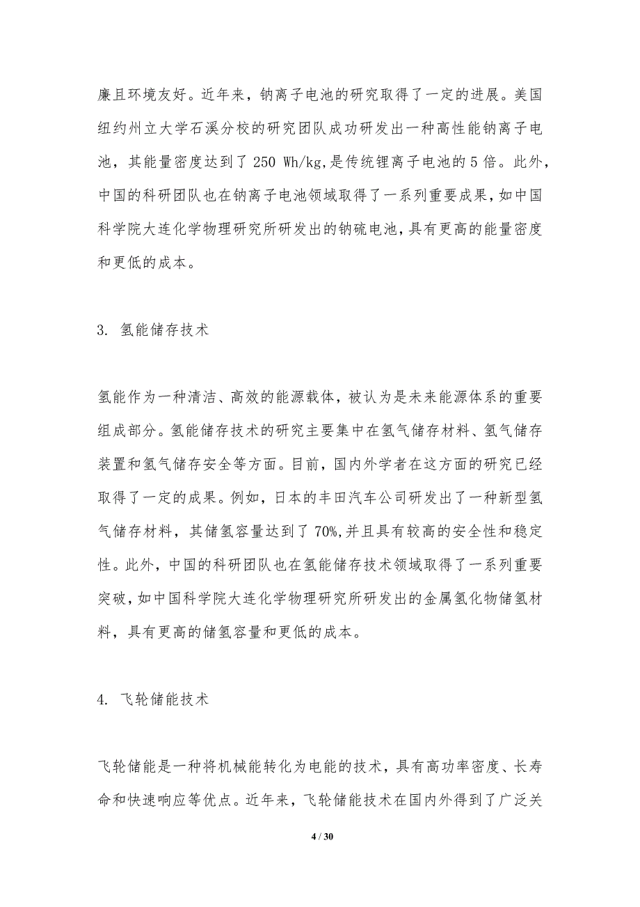 太阳能光伏发电技术的高效储能研究-洞察分析_第4页