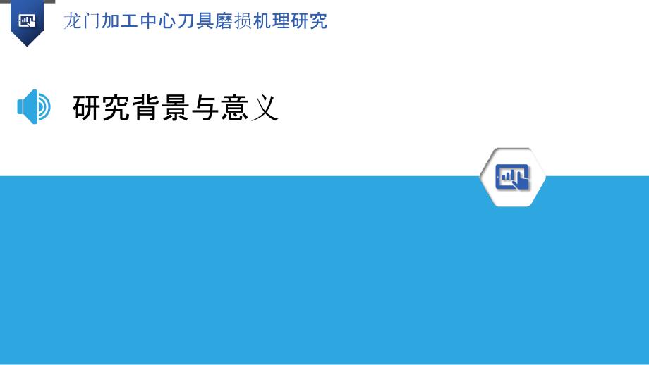 龙门加工中心刀具磨损机理研究-洞察分析_第3页