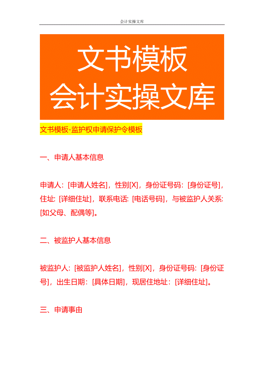 文书模板-监护权申请保护令模板_第1页