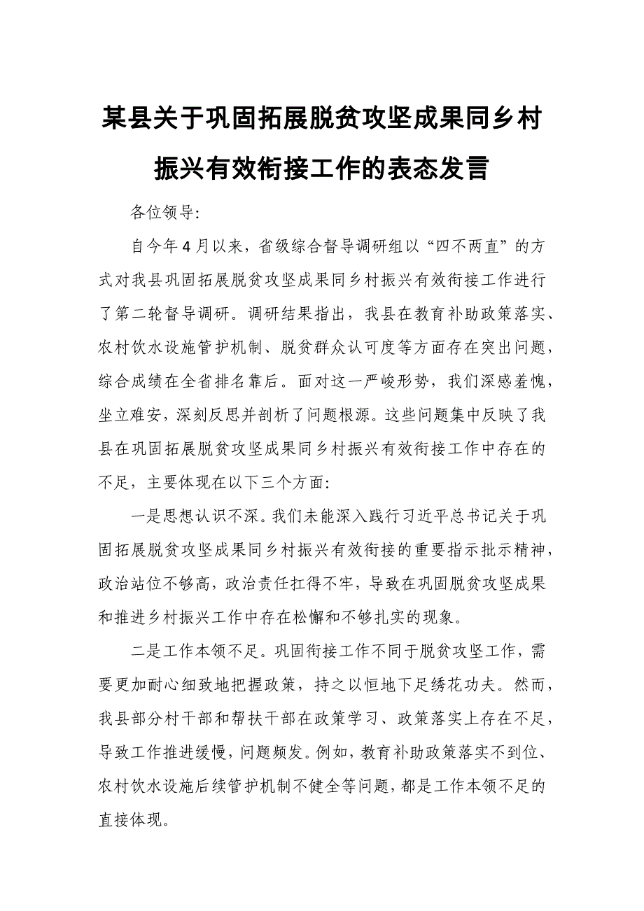 某县关于巩固拓展脱贫攻坚成果同乡村振兴有效衔接工作的表态发言_第1页