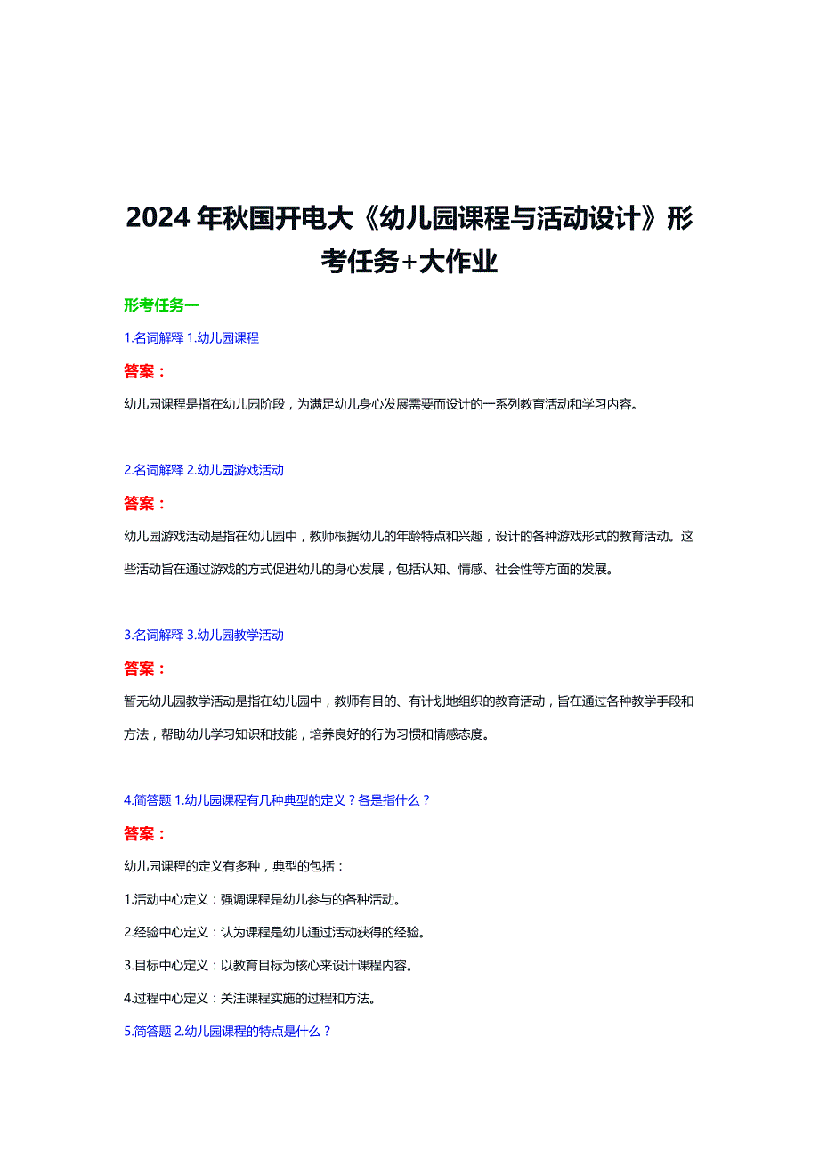 2024年秋国开电大《幼儿园课程与活动设计》形考任务+大作业_第1页