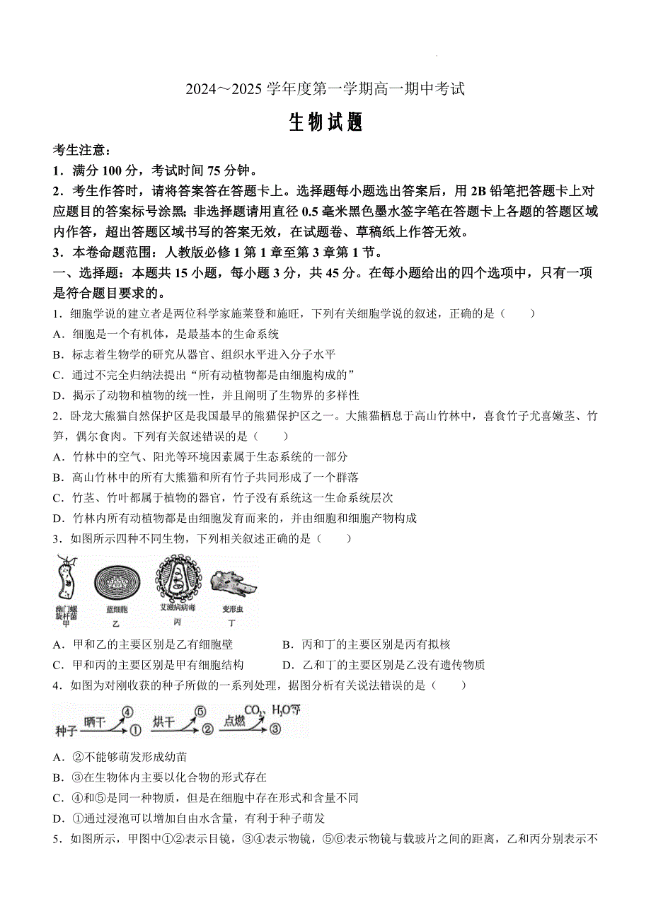 安徽省滁州市滁州九校联考2024—2025学年高一上学期期中考试生物Word版_第1页