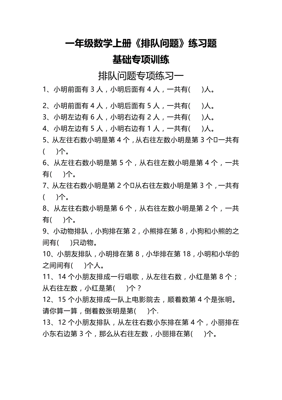 一（上）数学关于：《排队问题》练习题_第1页