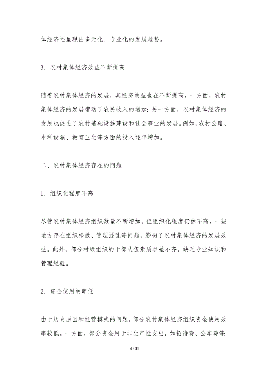 农村集体经济与农村人才培养-洞察分析_第4页