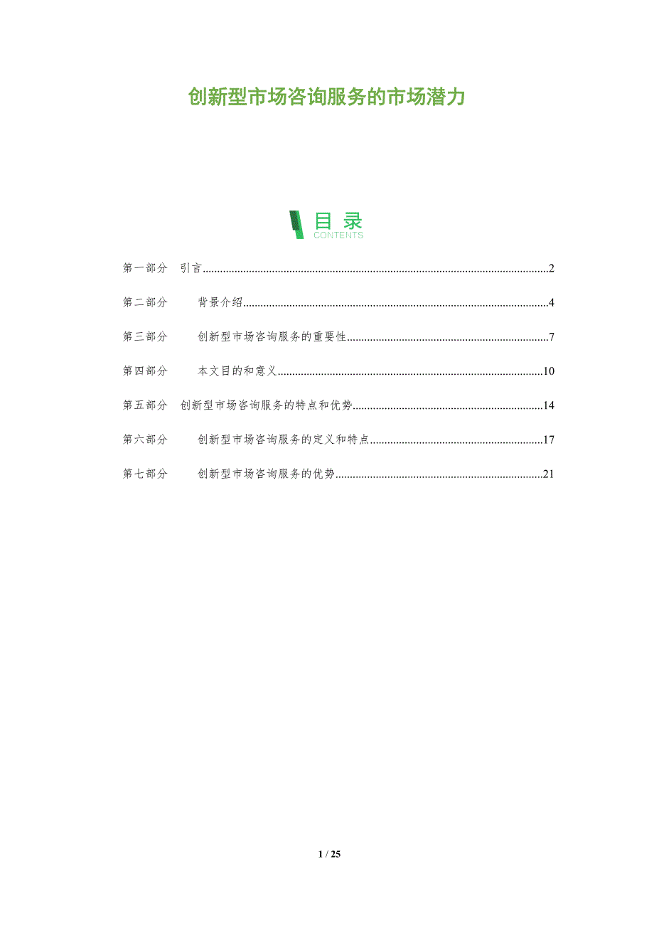 创新型市场咨询服务的市场潜力-洞察分析_第1页