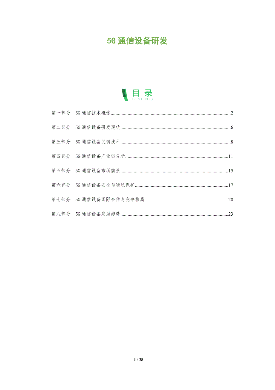 5G通信设备研发-洞察分析_第1页