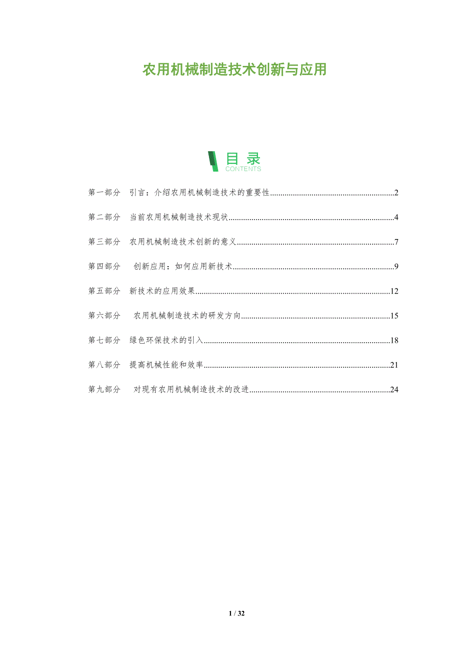 农用机械制造技术创新与应用-洞察分析_第1页