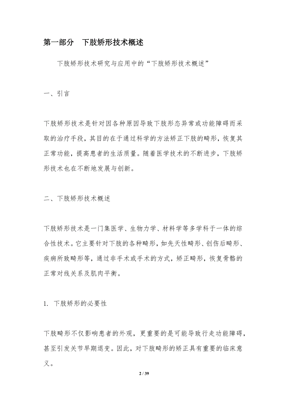 下肢矫形技术研究与应用-洞察分析_第2页