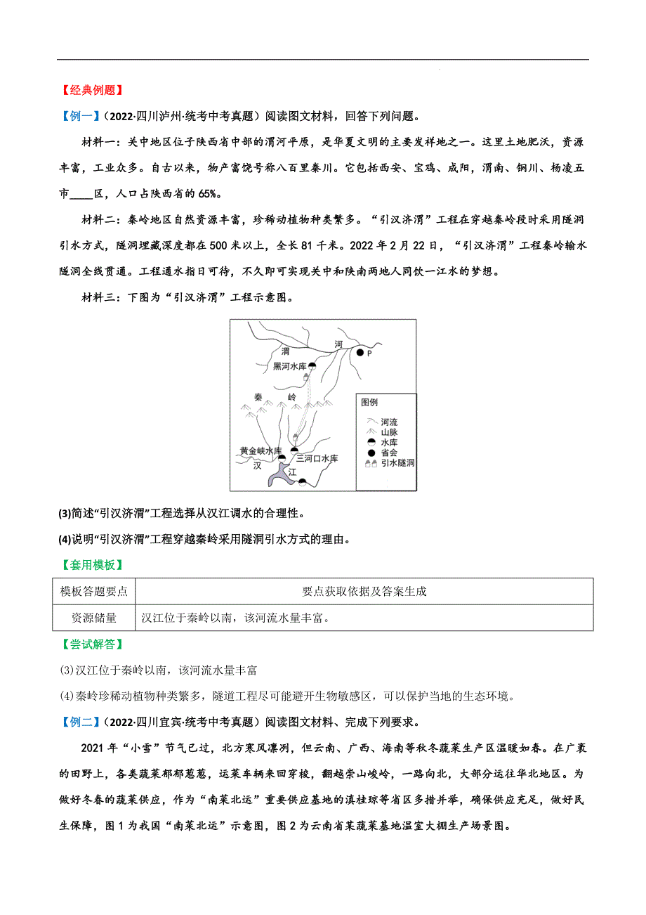 【八年级地理】答题模板11资源跨区域调配类_第2页