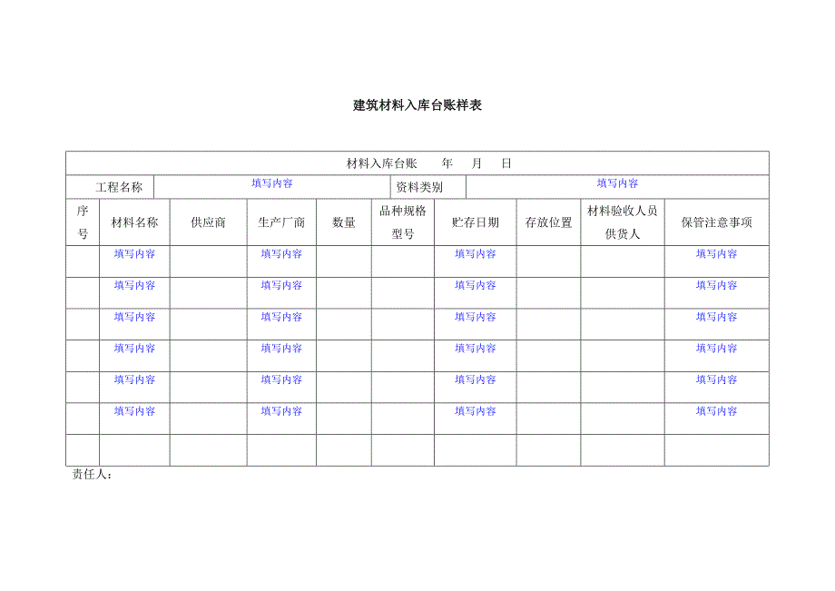 建筑材料入库台账样表_第1页