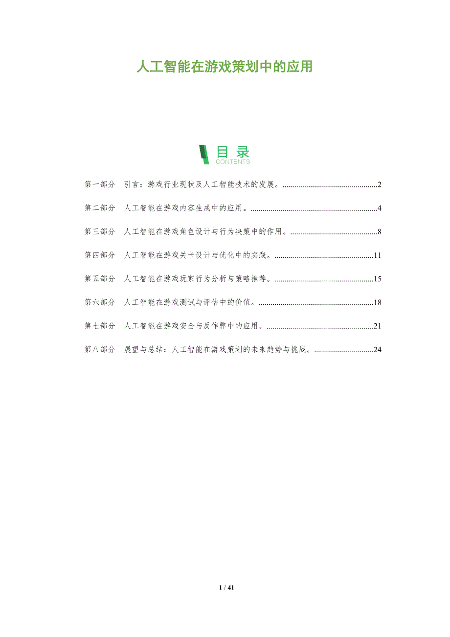 人工智能在游戏策划中的应用-洞察分析_第1页