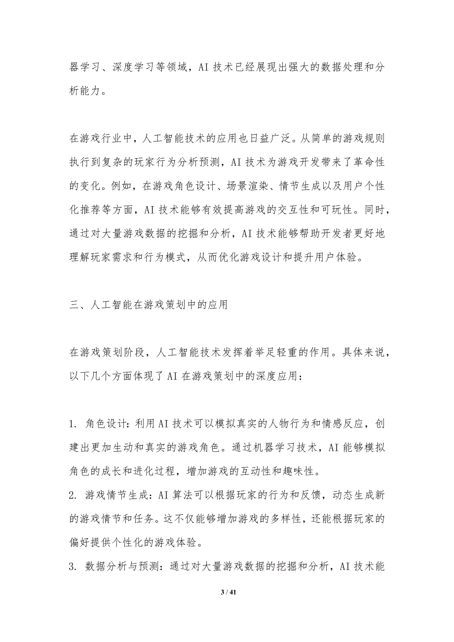 人工智能在游戏策划中的应用-洞察分析_第3页