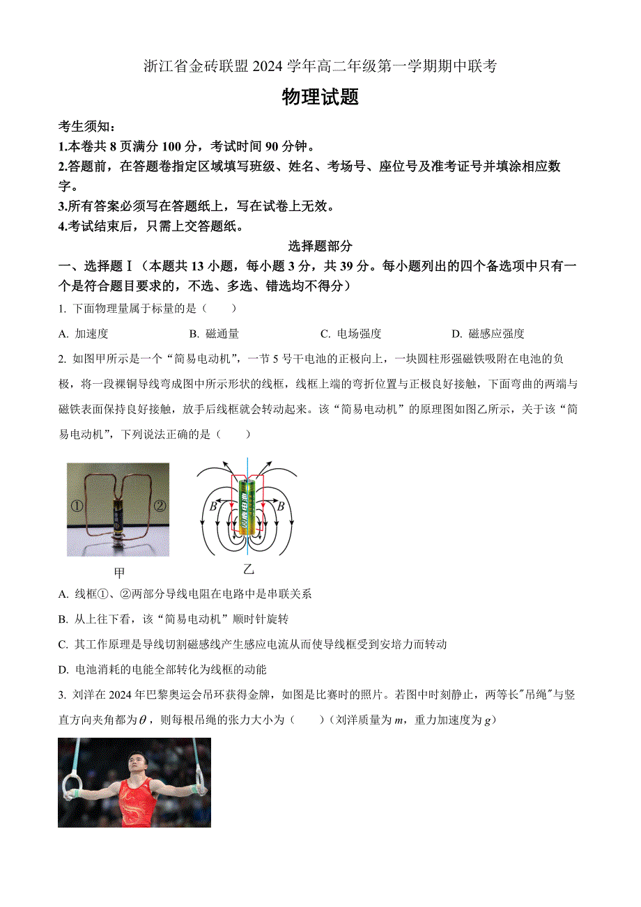 浙江省金砖联盟2024-2025学年高二上学期11月期中物理 Word版无答案_第1页