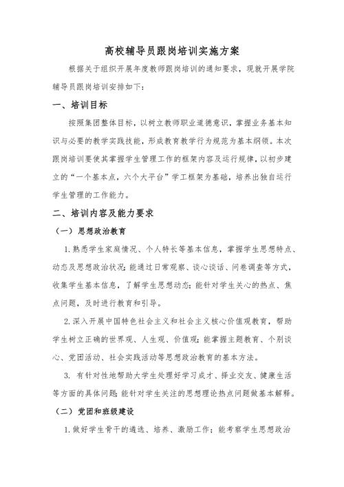 高校辅导员跟岗培训方案