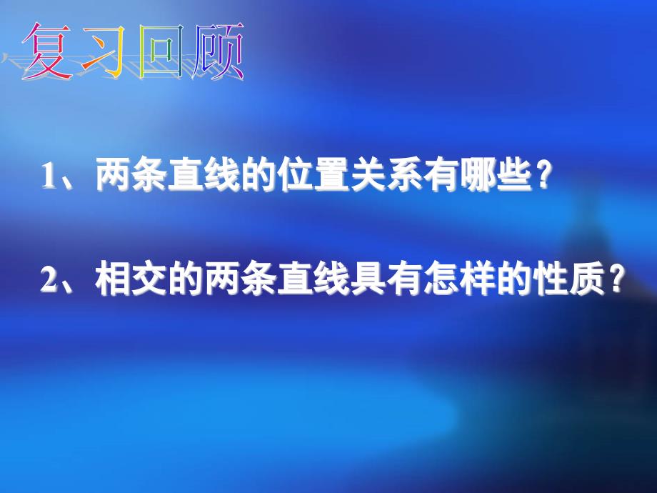 两条直线的位置关系与性质_第2页