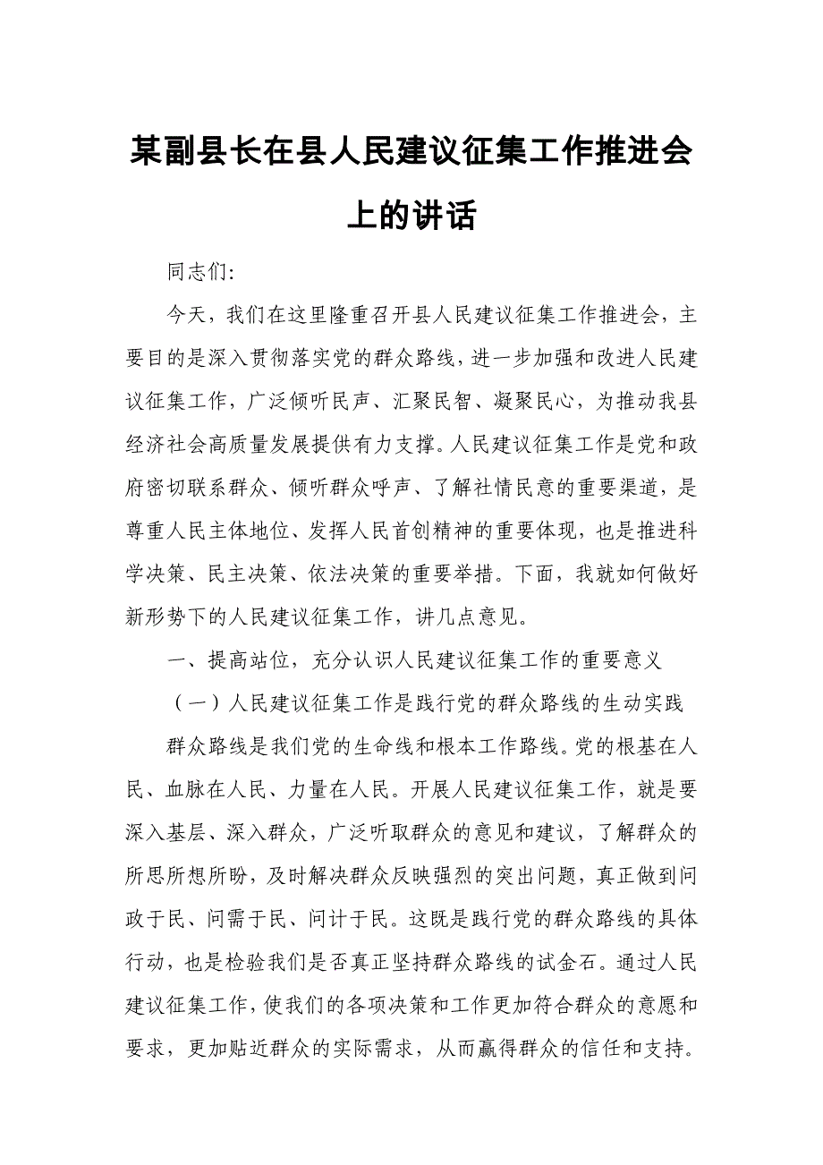 某副县长在县人民建议征集工作推进会上的讲话_第1页