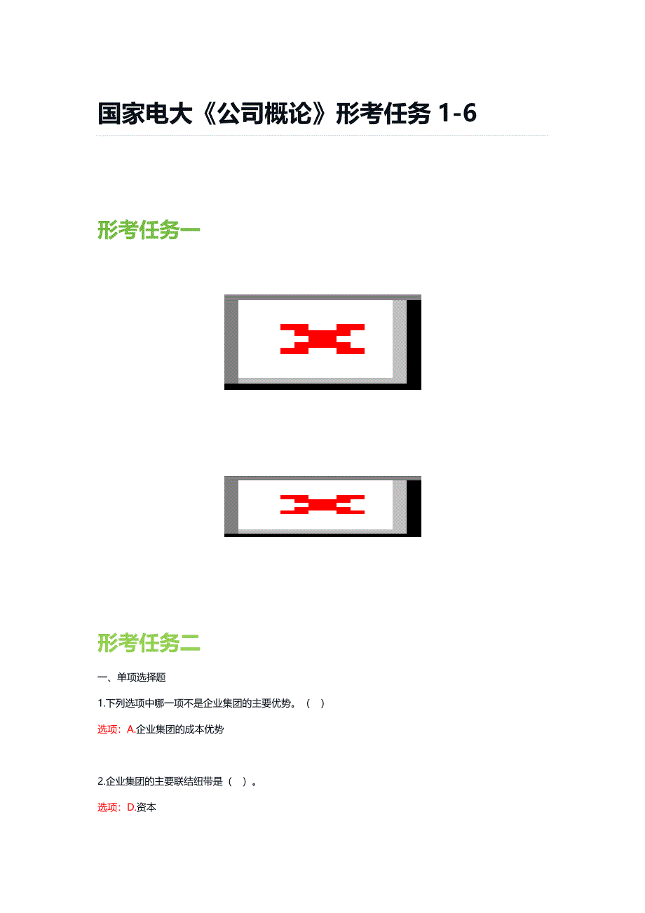 国家电大《公司概论》形考任务1-6_第1页