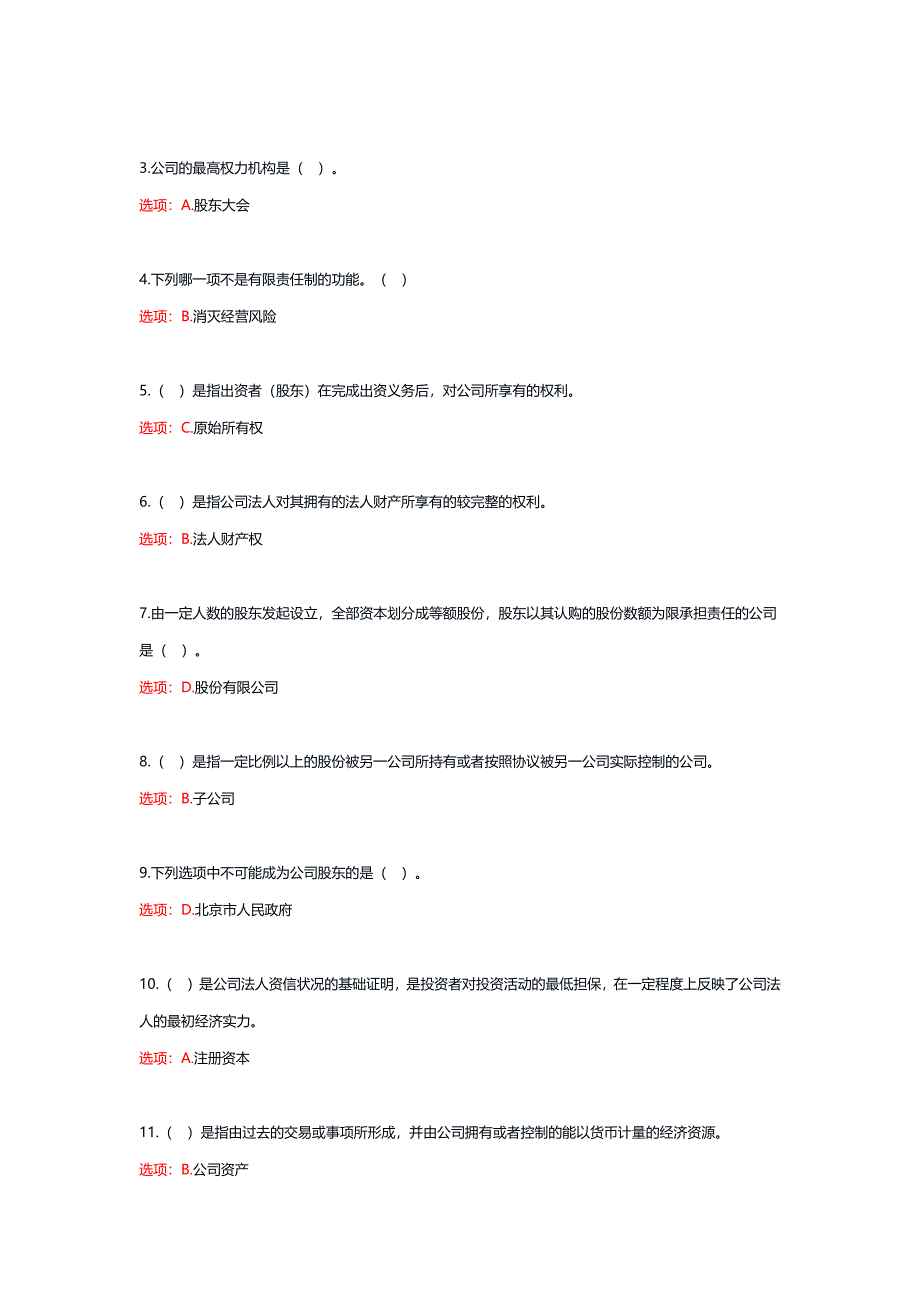 国家电大《公司概论》形考任务1-6_第2页