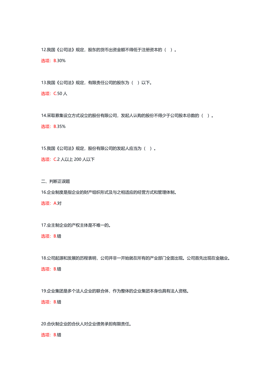 国家电大《公司概论》形考任务1-6_第3页