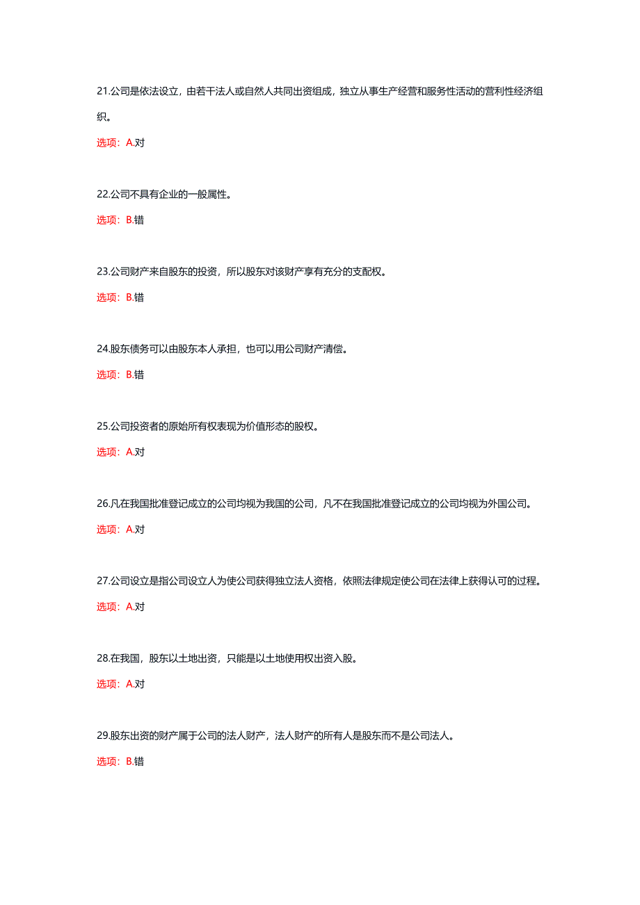 国家电大《公司概论》形考任务1-6_第4页