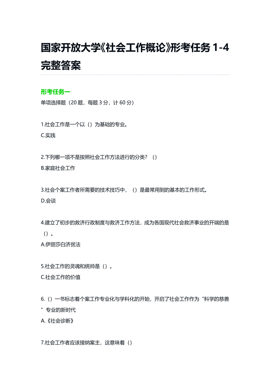 国家开放大学《社会工作概论》形考任务1-4完整答案_第1页